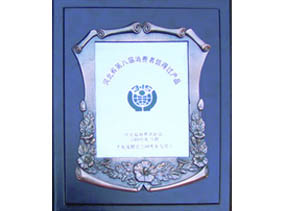 河北省第八屆消費(fèi)者信得過(guò)產(chǎn)品